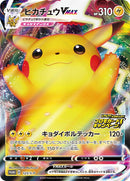 PROMO)ピカチュウVMAX(123/S-P)