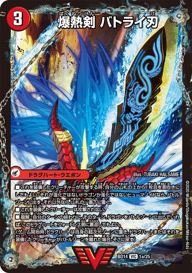 爆熱剣 バトライ刃(DMBD14 1a/25)