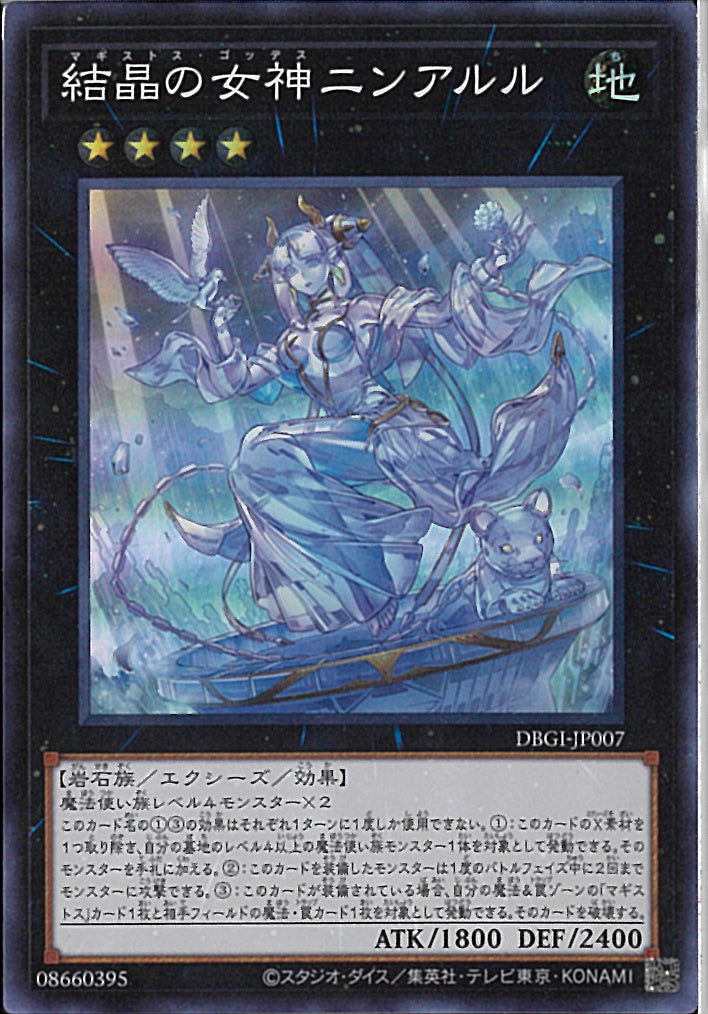 SR)結晶の女神ニンアルル)(スーパーレア)/DBGI-JP007)