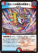 「祝え！この物語の終幕を！」