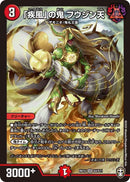 「疾風」の鬼 フウジン天(DMRP15 S4/S11)