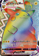 HR)ピカチュウVMAX(114/100)