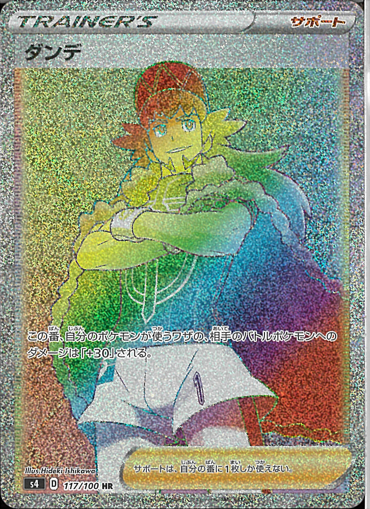 HR)ダンデ(117/100)
