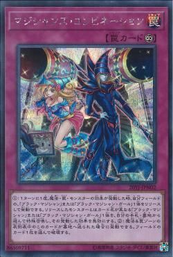 SE)マジシャンズ･コンビネーション(未開封))(シークレットレア)/20YJ-JPN02)