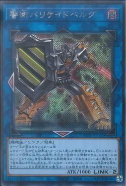 SE)警衛バリケイドベルグ)(シークレットレア)/WPP1-JP065)