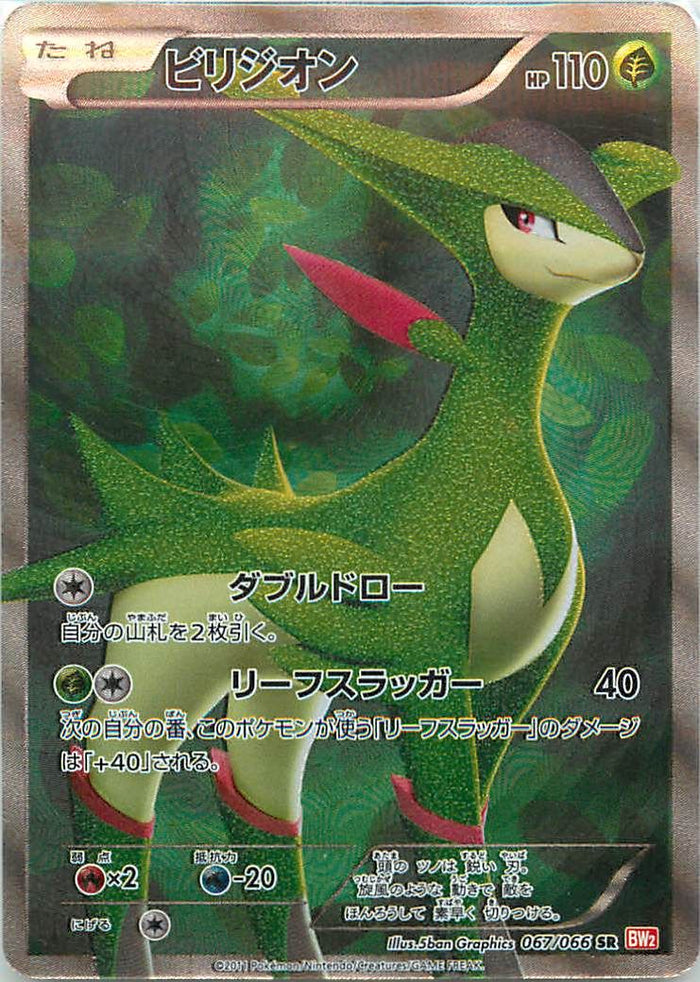 ビリジオン　SR PSA10 PSA10鑑定済〕ビリジオン【SR】{067/066}