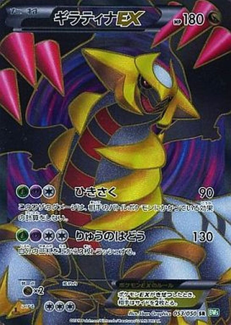SR)ギラティナEX(053/050)