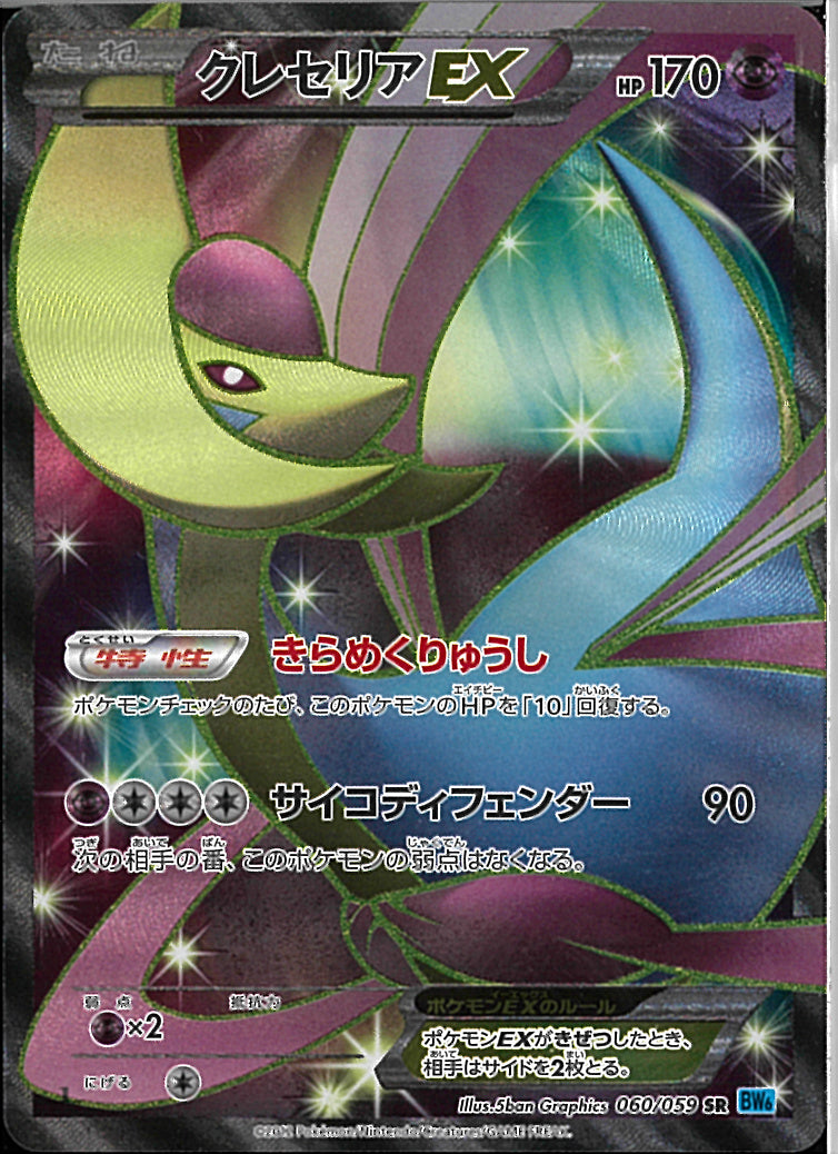 SR)クレセリアEX(060/059)