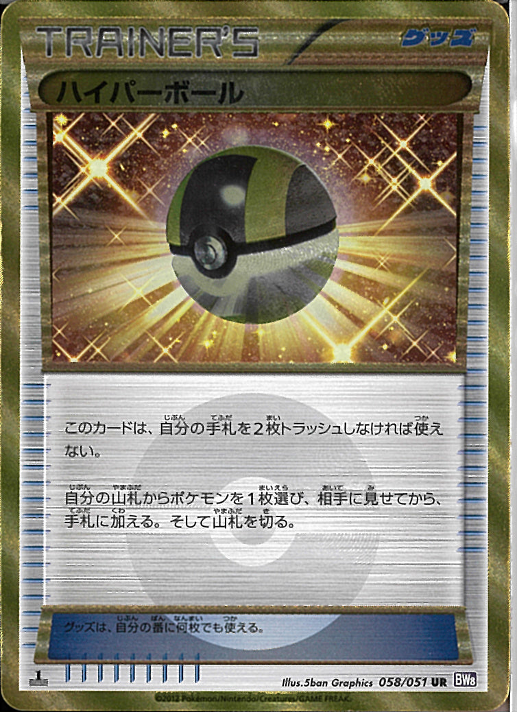 UR)ハイパーボール(058/051)