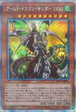 PSE)アームド･ドラゴン･サンダー LV.10)(プリズマティックシークレットレア)/BLVO-JP001)