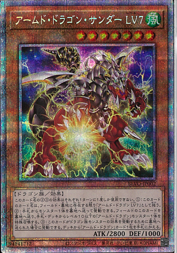 PSE)アームド･ドラゴン･サンダー LV)(プリズマティックシークレットレア)/BLVO-JP002)