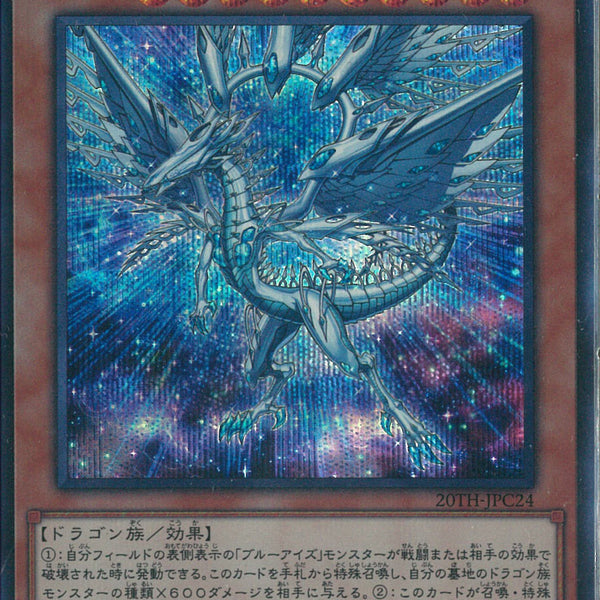 遊戯王 - ディープオブブルーアイズ 20th 深淵の青眼龍【20thシークレット】{LGB1-JP005}《モンスター》