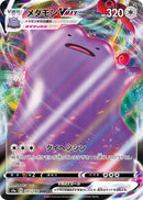 RRR)メタモンVMAX(141/190)