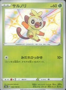 S)サルノリ(203/190)