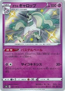 S)ガラルギャロップ(247/190)