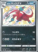 S)ガラルマッスグマ(278/190)