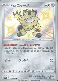 S)ガラルニャース(285/190)