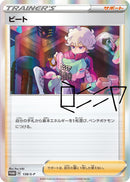 PROMO)ビート(138/S-P)