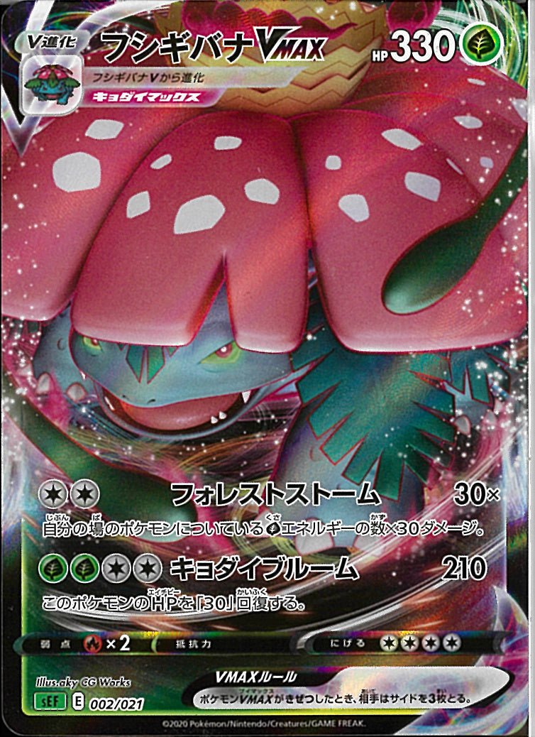 フシギバナVMAX(002/021)