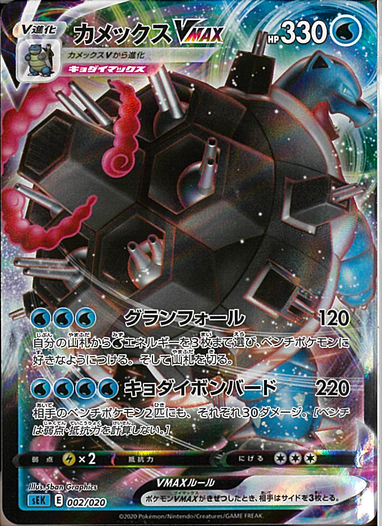 カメックスVMAX(002/020)