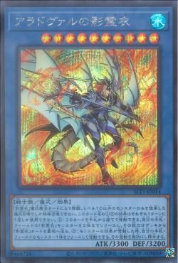 SE)アラドヴァルの影霊衣)(シークレットレア)/SLT1-JP014)