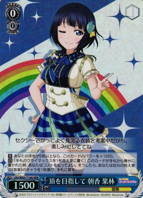 頂を目指して 朝香 果林）RRR