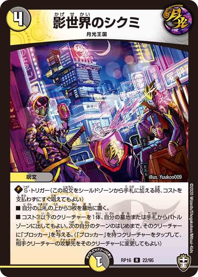 影世界のシクミ(DMRP16 22/95)