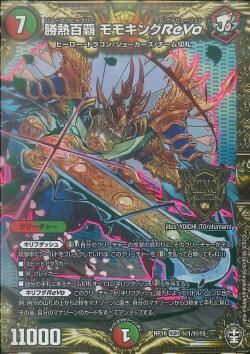 勝熱百覇 モモキングReVo (DMRP16 秘1/秘15)