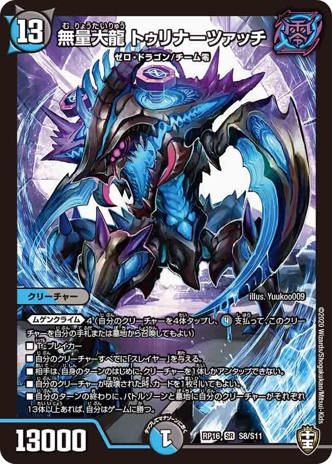 無量大龍 トゥリナーツァッチ(DMRP16 S8/S11)