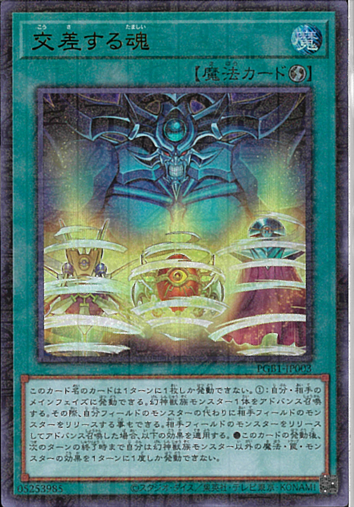 MUR)交差する魂)(ミレニアムウルトラレア)/PGB1-JP003)
