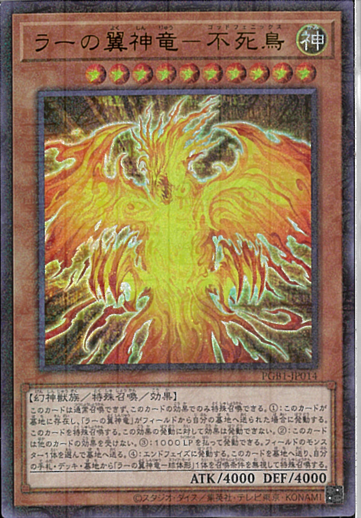 MUR)ラーの翼神竜-不死鳥)(ミレニアムウルトラレア)/PGB1-JP014)