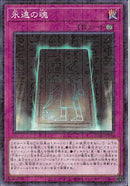 MR)永遠の魂)(ミレニアムレア)/PGB1-JP046)