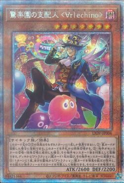 PSE)驚楽園の支配人 <∀rlechino>)(プリズマティックシークレットレア)/LIOV-JP006)