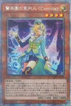 PSE)驚楽園の案内人 <Comica>)(プリズマティックシークレットレア)/LIOV-JP008)