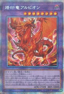 PSE)烙印竜アルビオン)(プリズマティックシークレットレア)/LIOV-JP033)