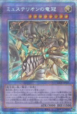 PSE)ミュステリオンの竜冠)(プリズマティックシークレットレア)/LIOV-JP034)