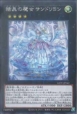SE)結晶の魔女サンドリヨン)(シークレットレア)/LIOV-JP042)