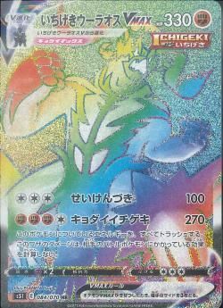 HR)いちげきウーラオスVMAX(084/070)