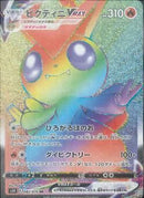 HR)ビクティニVMAX(082/070)