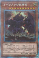 PSE)オベリスクの巨神兵)(プリズマティックシークレットレア)/PAC1-JP002)