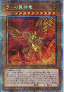 PSE)ラーの翼神竜)(プリズマティックシークレットレア)/PAC1-JP003)