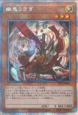 PSE)本体横向き)幽鬼うさぎ)(プリズマティックシークレットレア)/PAC1-JP014)