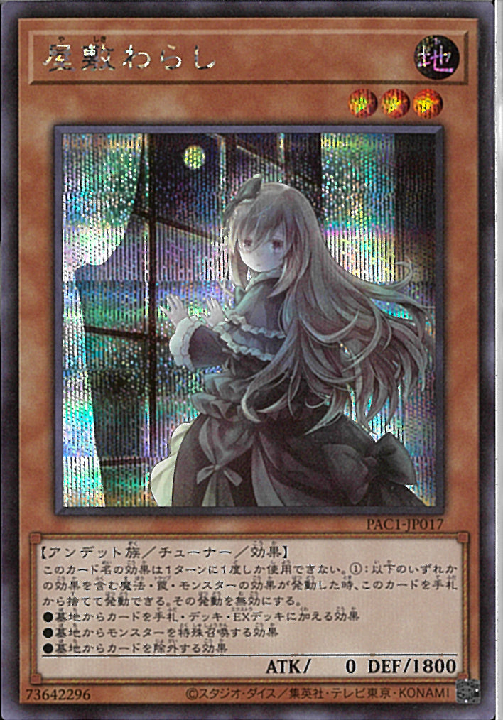 SE)月あり)屋敷わらし)(シークレットレア)/PAC1-JP017)