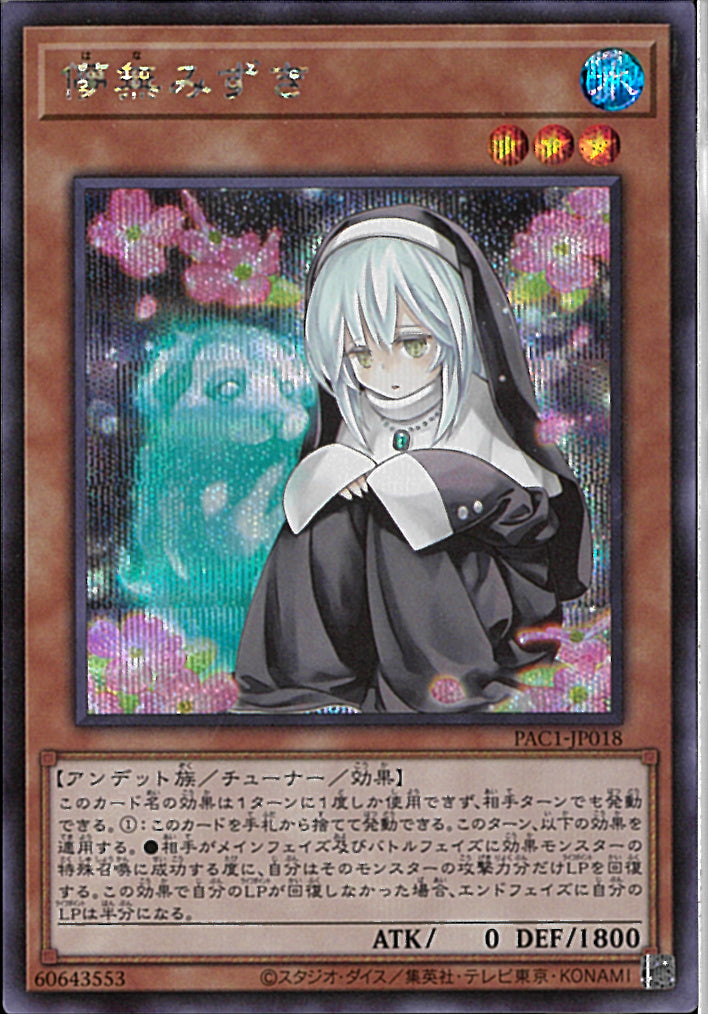 SE)儚無みずき)(シークレットレア)/PAC1-JP018)