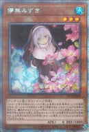 PSE)立ち絵)儚無みずき)(プリズマティックシークレットレア)/PAC1-JP018)