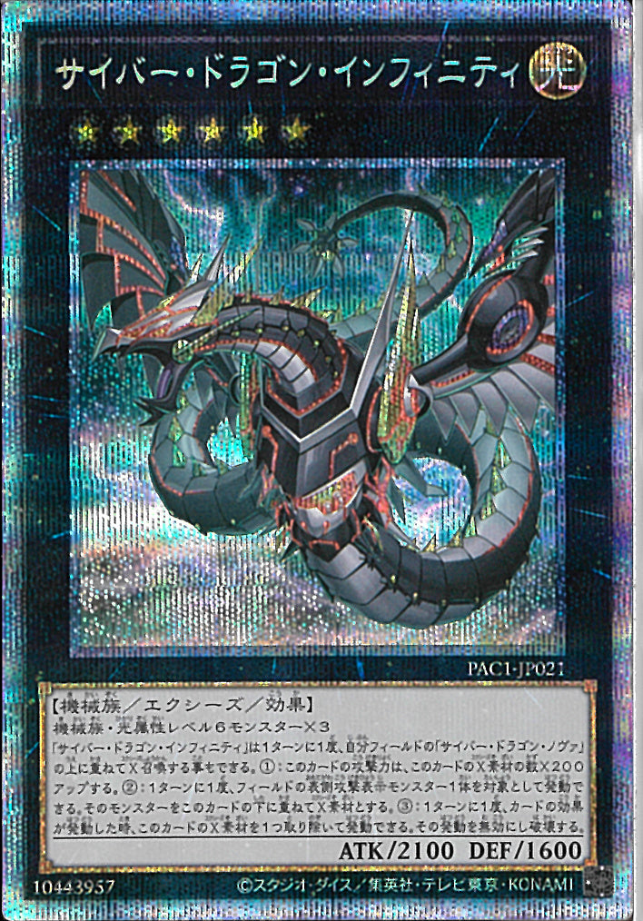 PSE)頭横向)サイバー･ドラゴン･インフィ)(プリズマティックシークレットレア)/PAC1-JP021)