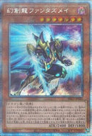 PSE)幻創龍 ファンタズメイ)(プリズマティックシークレットレア)/PAC1-JP025)