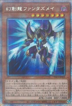 PSE)右向)幻創龍 ファンタズメイ)(プリズマティックシークレットレア)/PAC1-JP025)