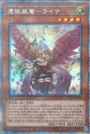 PSE)羽付き)憑依装着-ライナ)(プリズマティックシークレットレア)/PAC1-JP033)