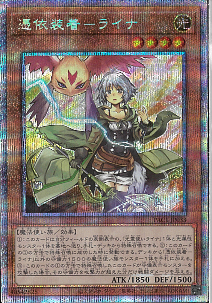 PSE)憑依装着-ライナ)(プリズマティックシークレットレア)/PAC1-JP033)